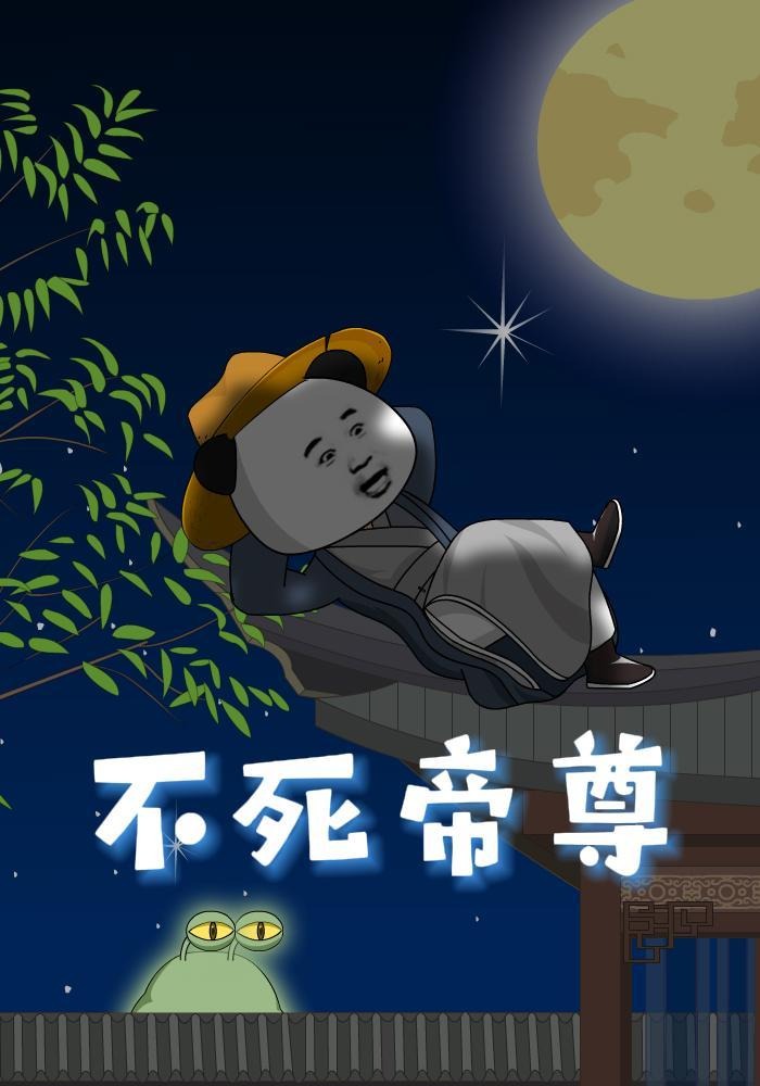 不死帝尊