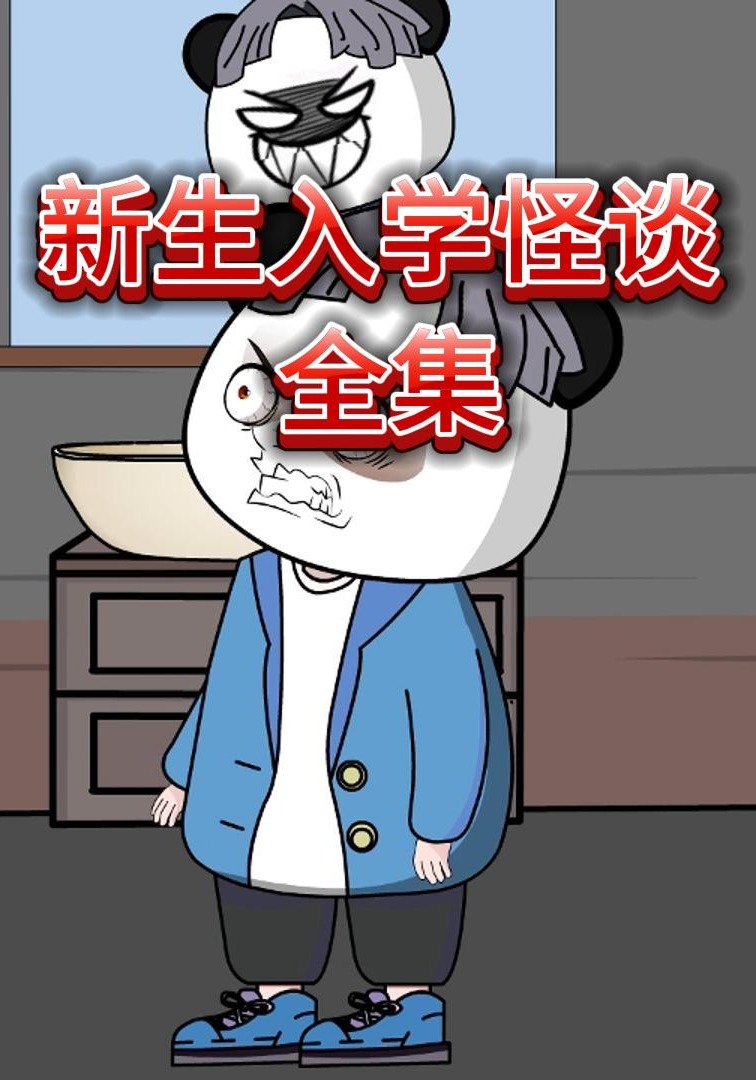 新生入学怪谈
