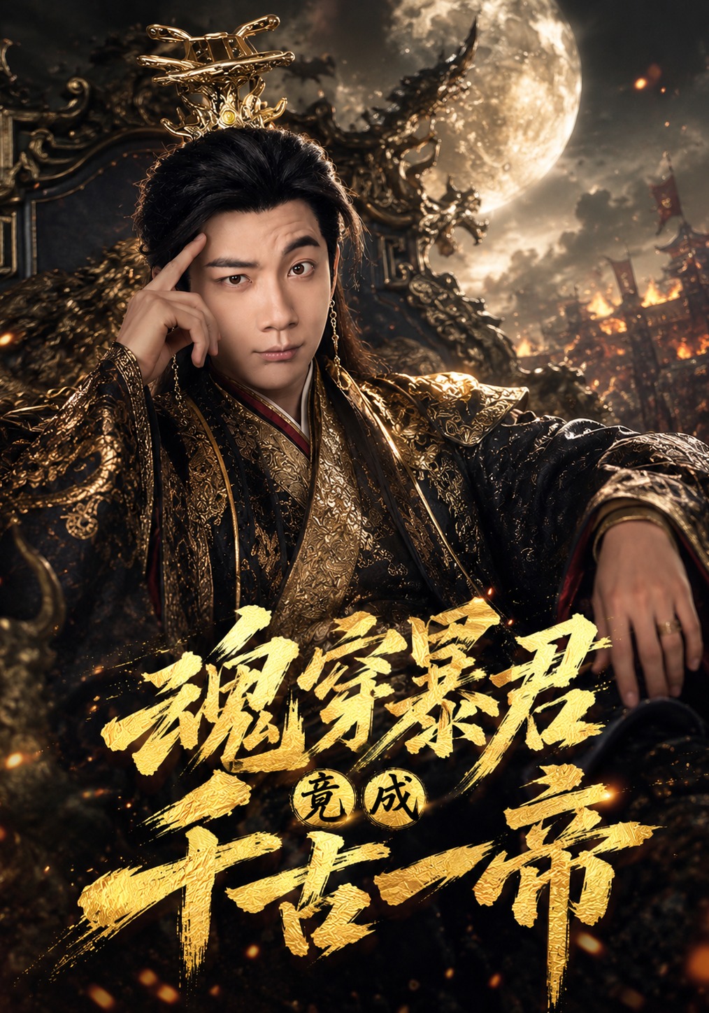 魂穿暴君竟成千古一帝