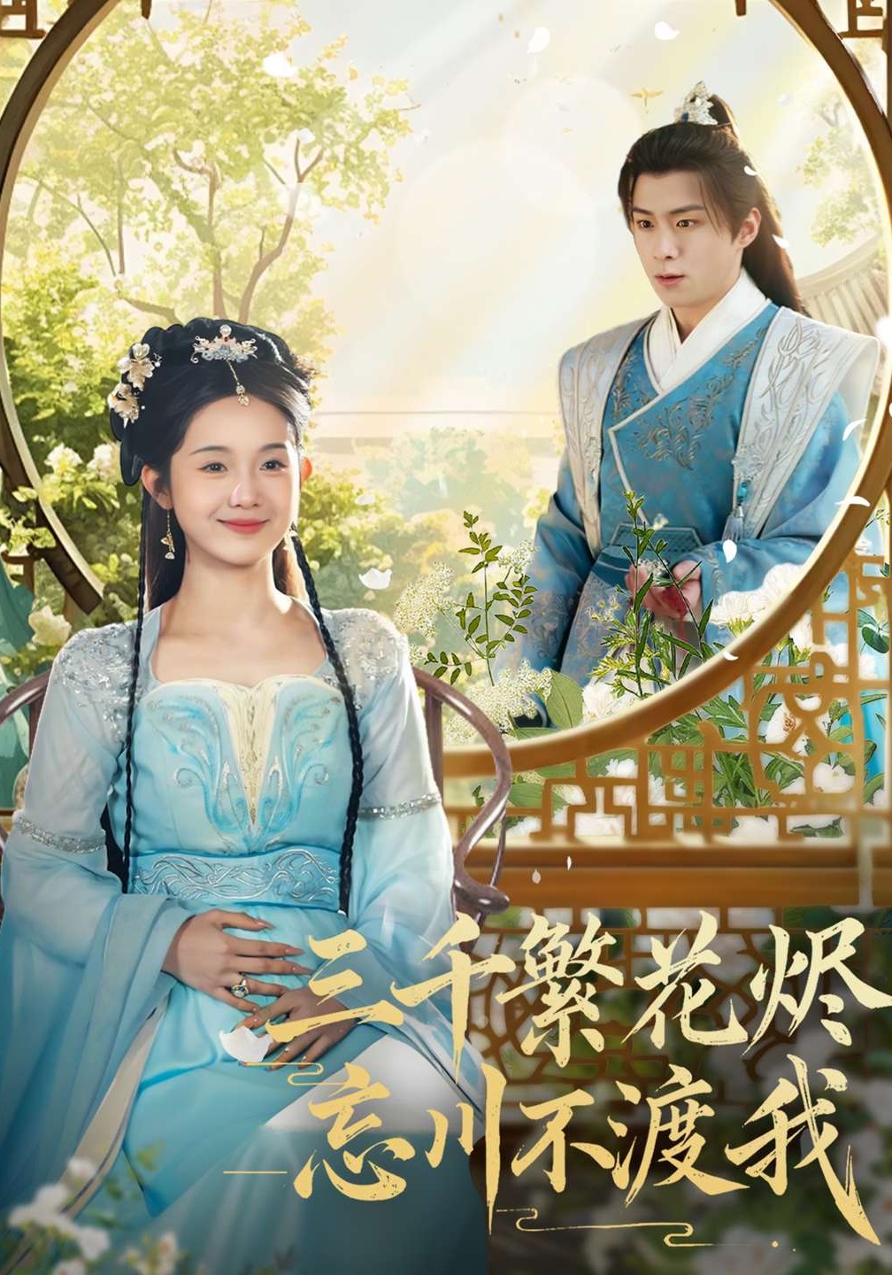 三千繁花烬忘川不渡我