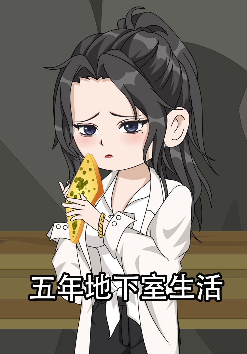 五年地下室生活
