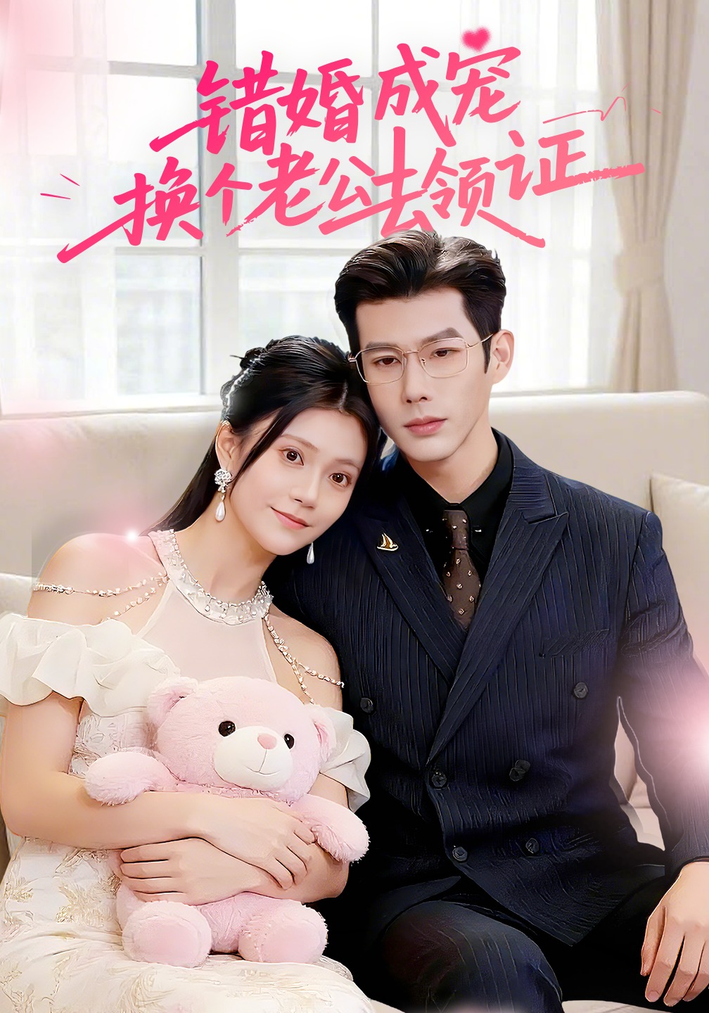 错婚成宠：换个老公去领证