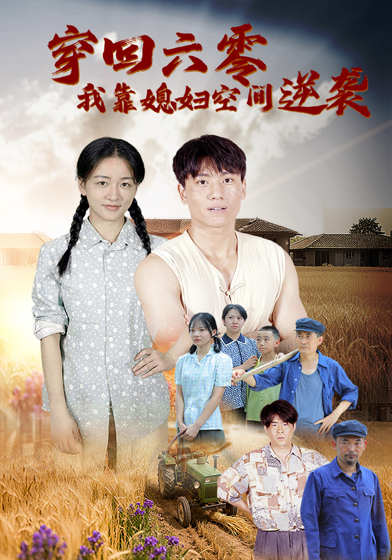 穿回六零，我靠媳妇空间逆袭封面图