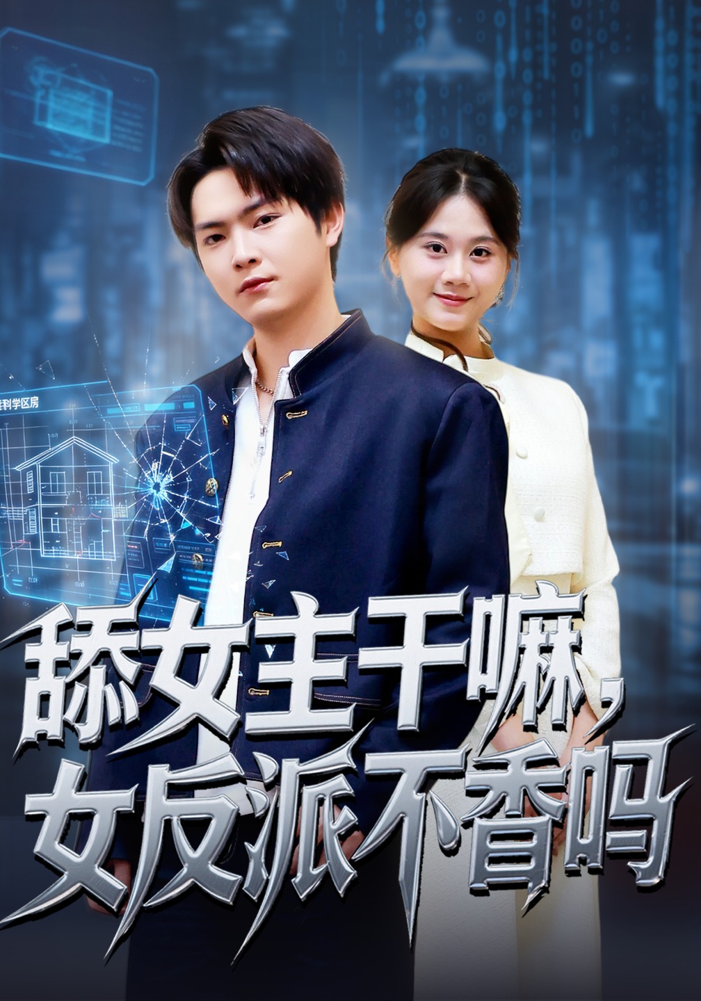 舔女主干嘛女反派不香吗