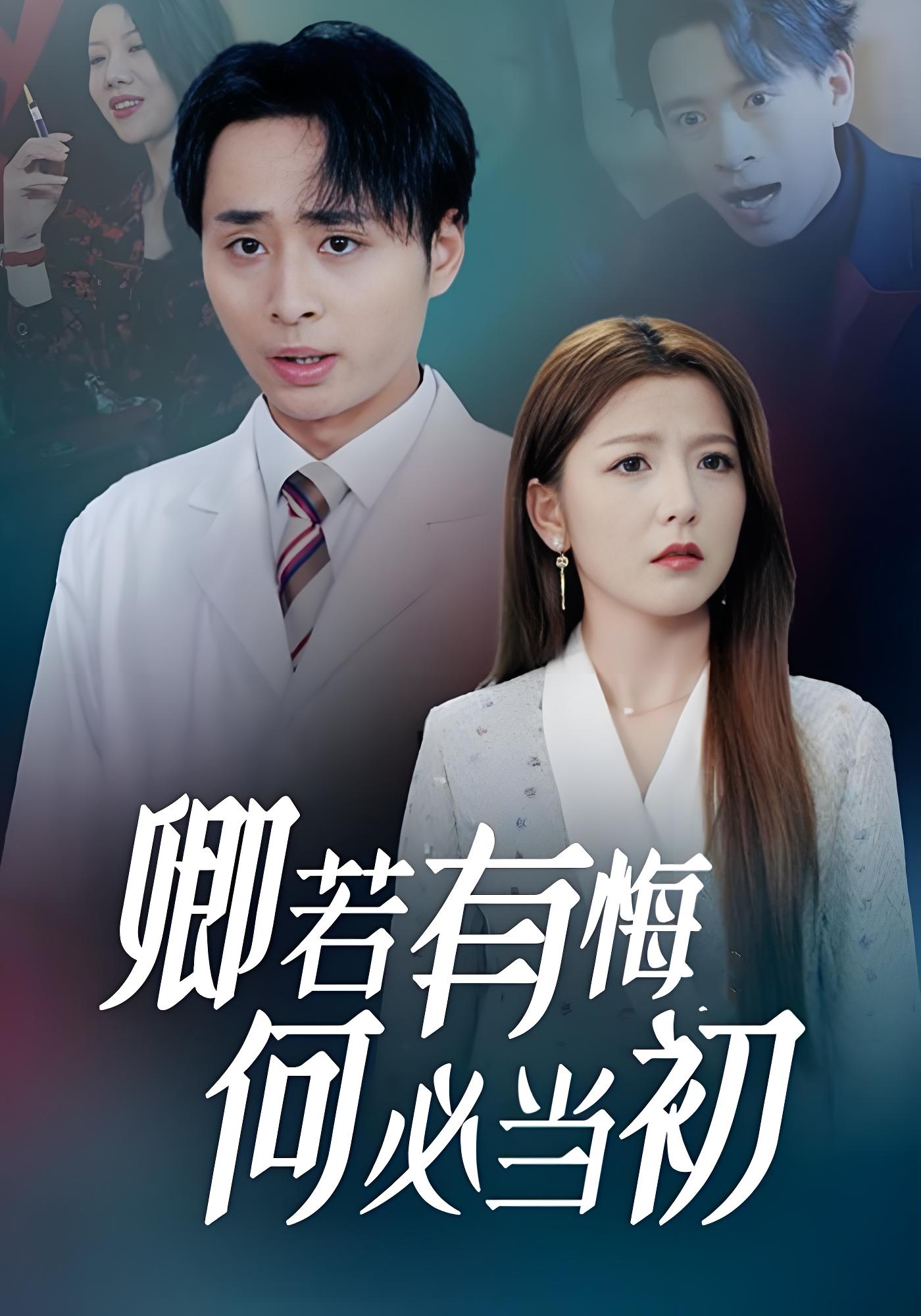 卿若有悔何必当初封面图