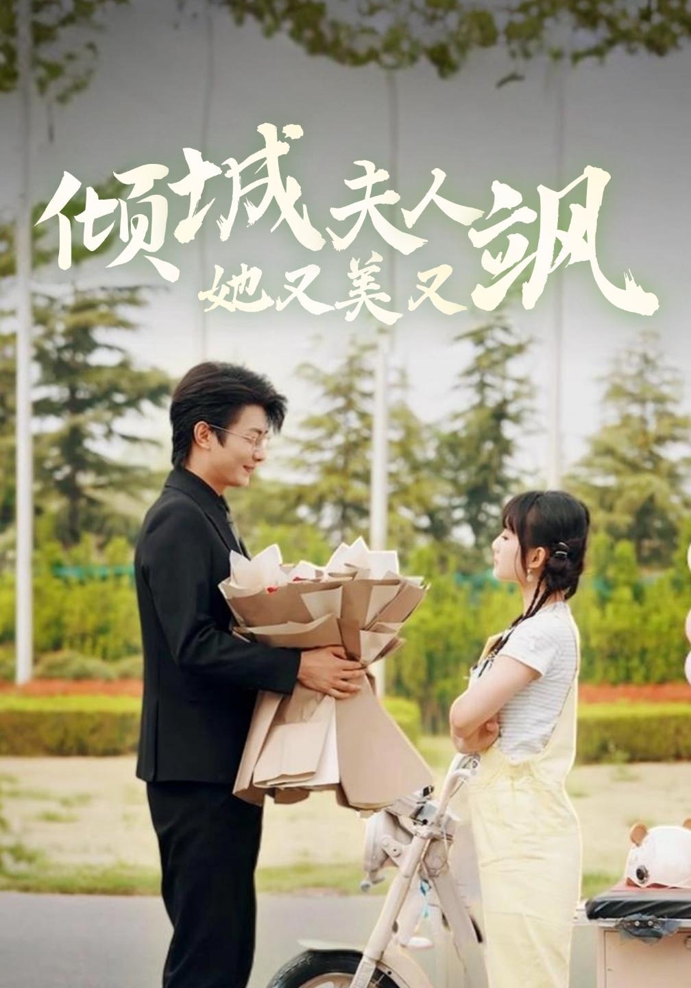 倾城夫人她又美又飒