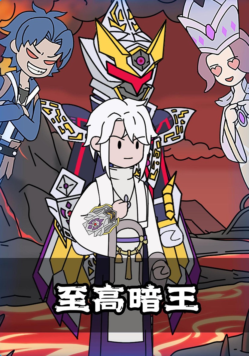 至高暗王