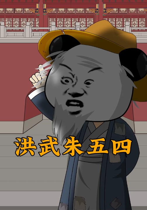 洪武朱五四