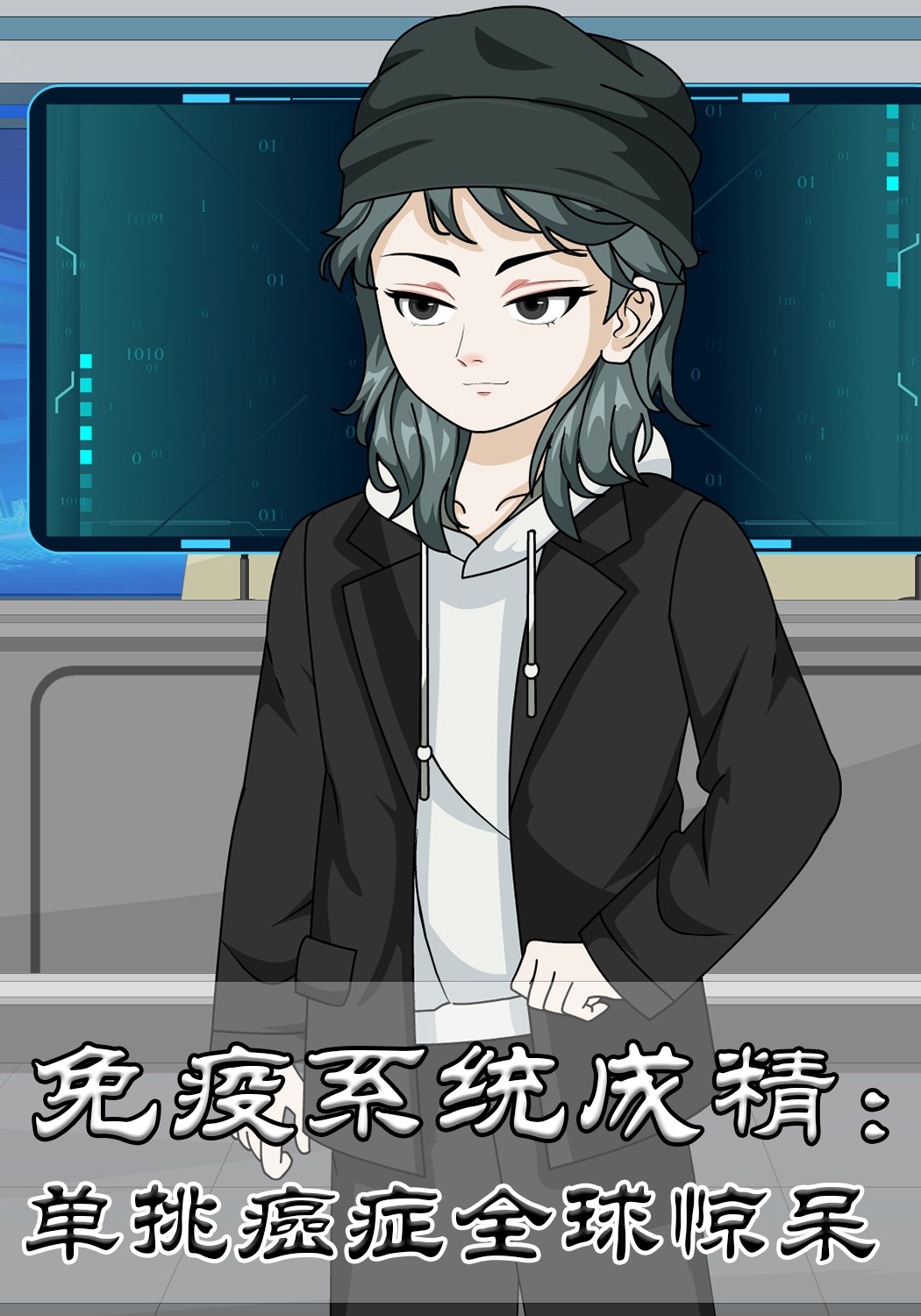 免疫系统成精：单挑癌症全球惊呆