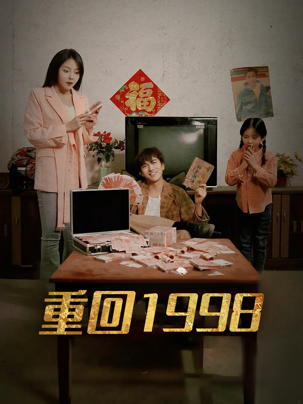 重回1998