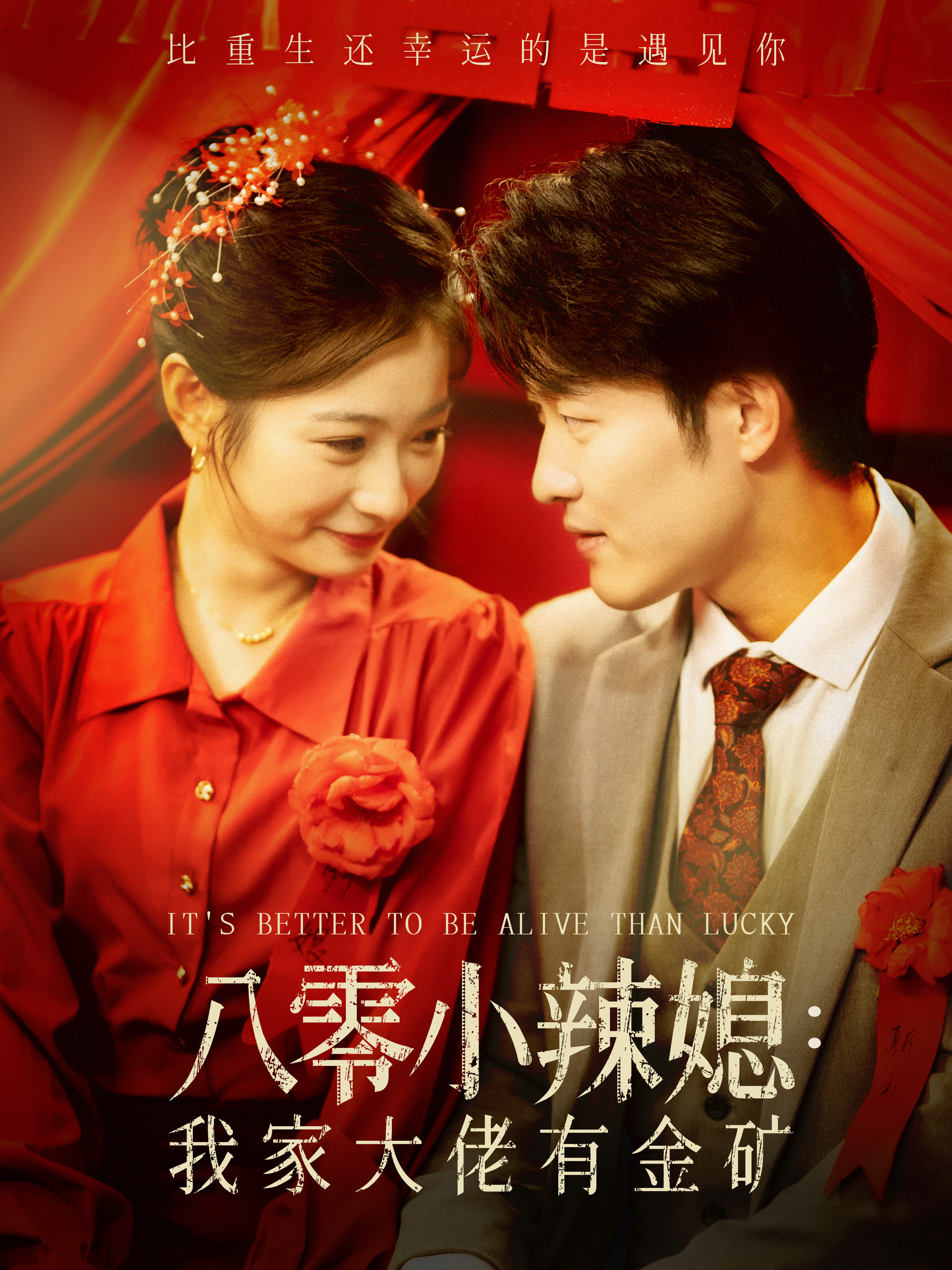 八零小辣媳：我家大佬有金矿封面图