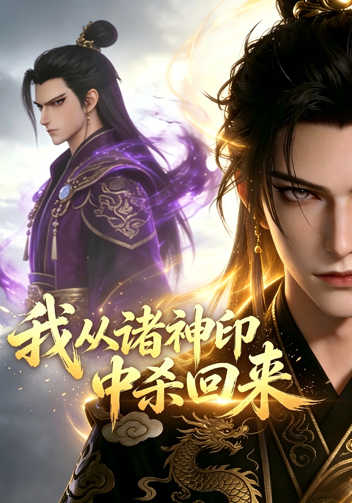 我从诸神印中杀回来