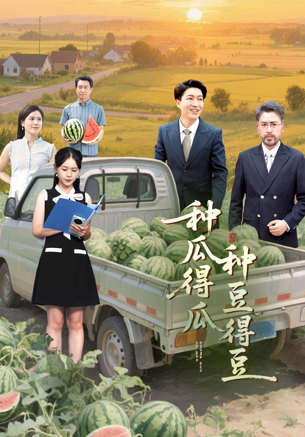 种瓜得瓜种豆得豆