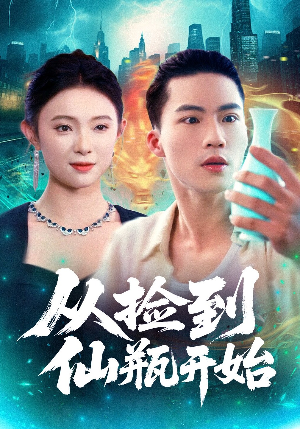 从捡到仙瓶开始封面图