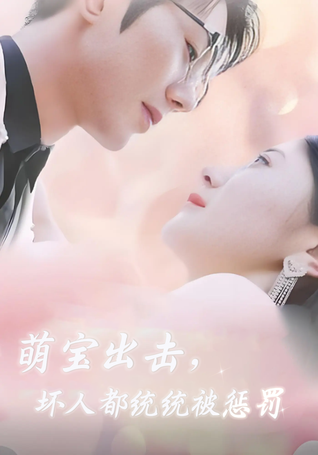 萌宝出击，坏人都统统被惩罚