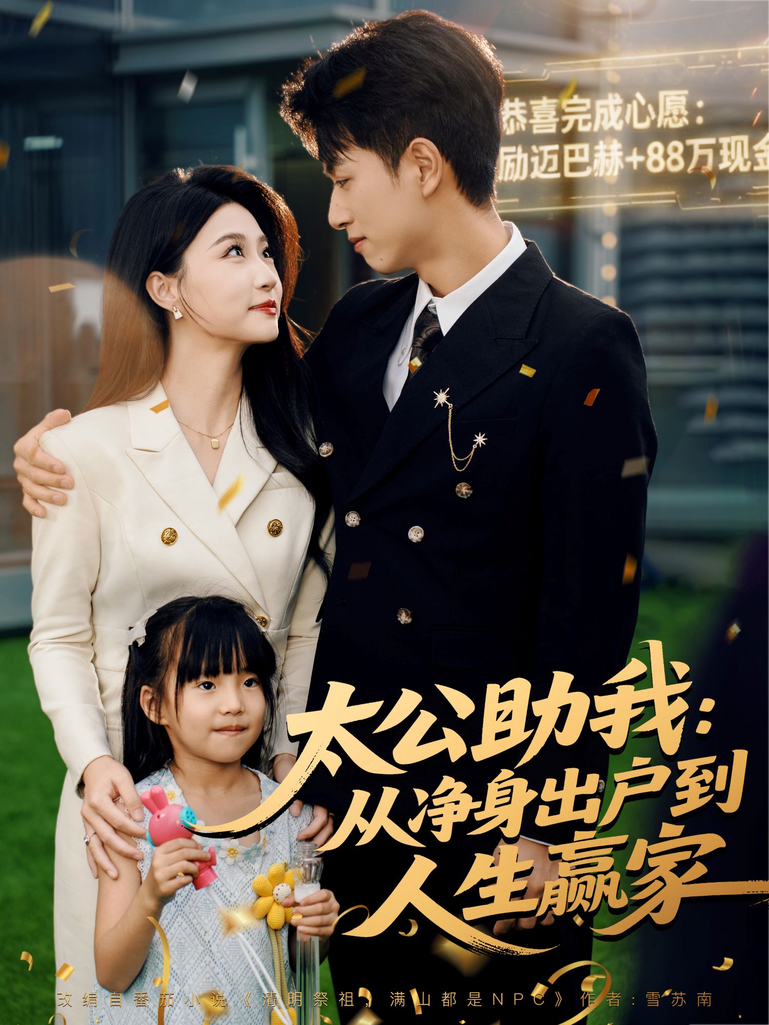 太公助我：从净身出户到人生赢家封面图