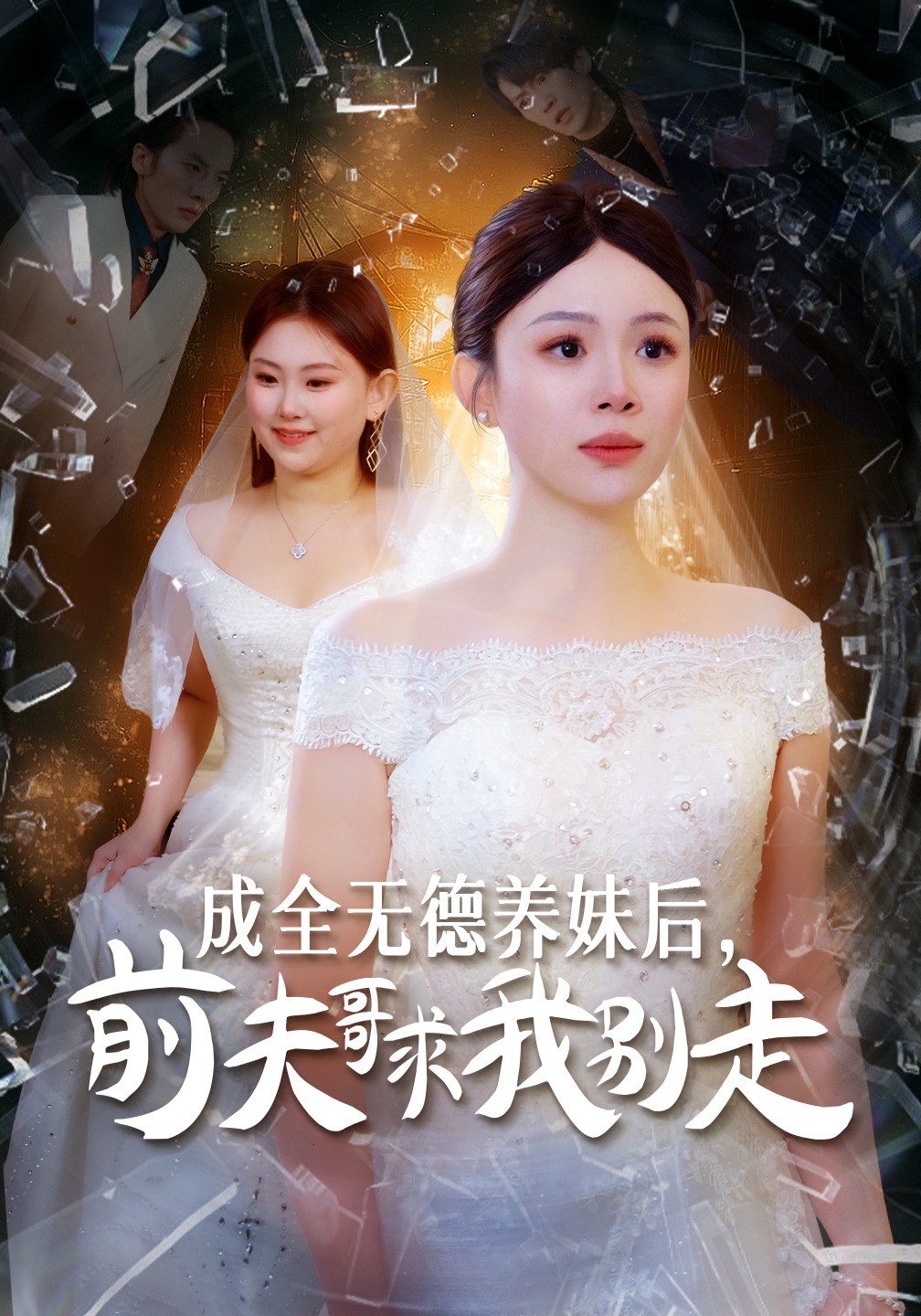 成全无德养妹后，前夫哥求我别走