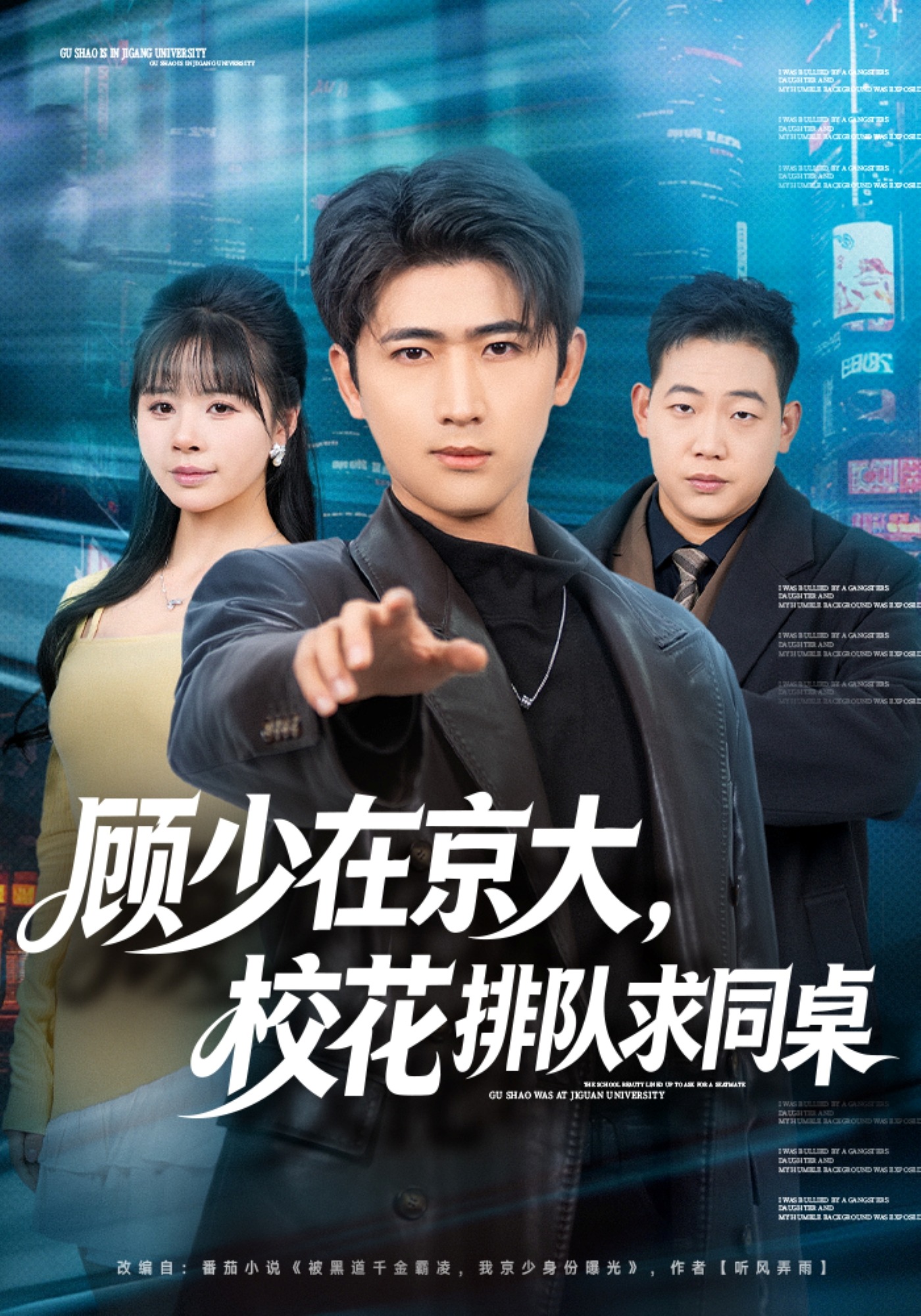 顾少在京大，校花排队求同桌