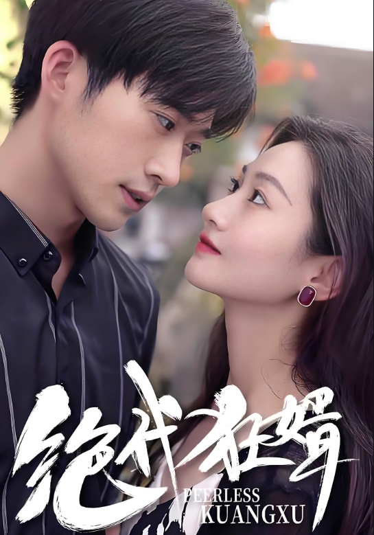 绝代狂婿