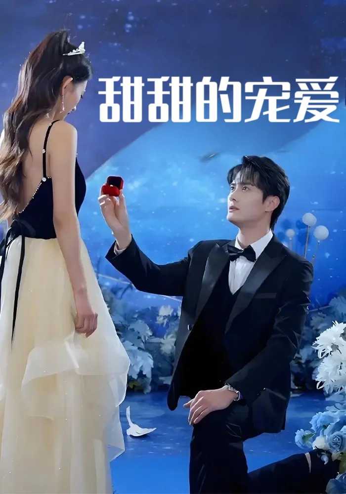 甜甜的宠爱