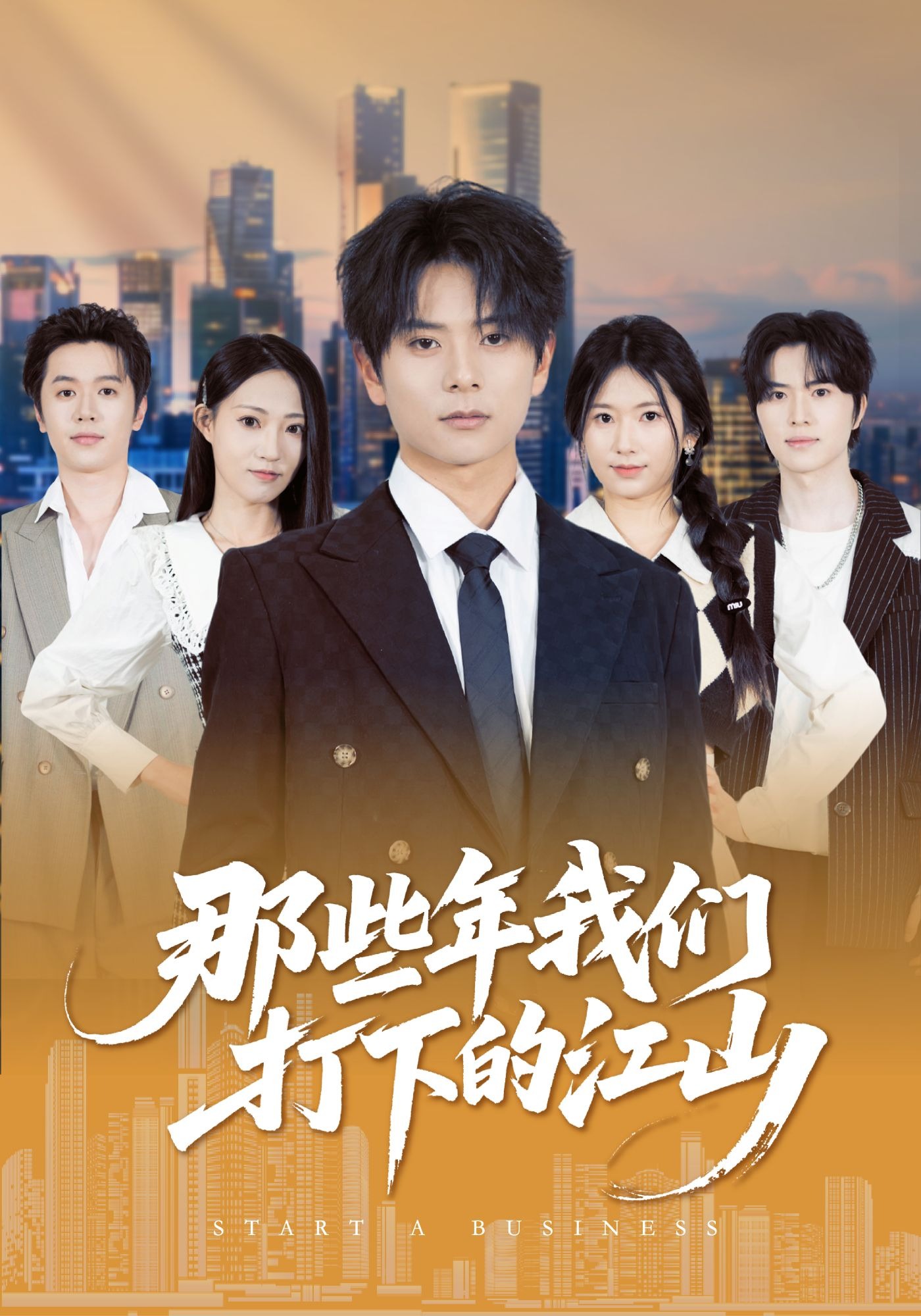 那些年我们打下的江山}