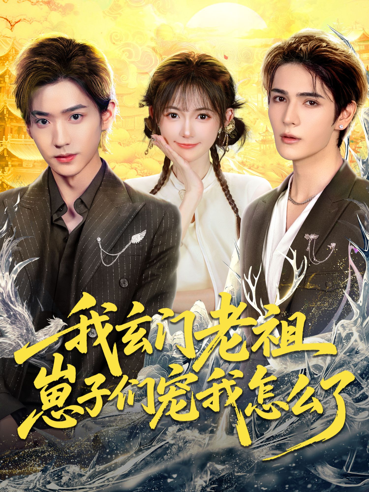 我玄门老祖，崽子们宠我怎么了封面图