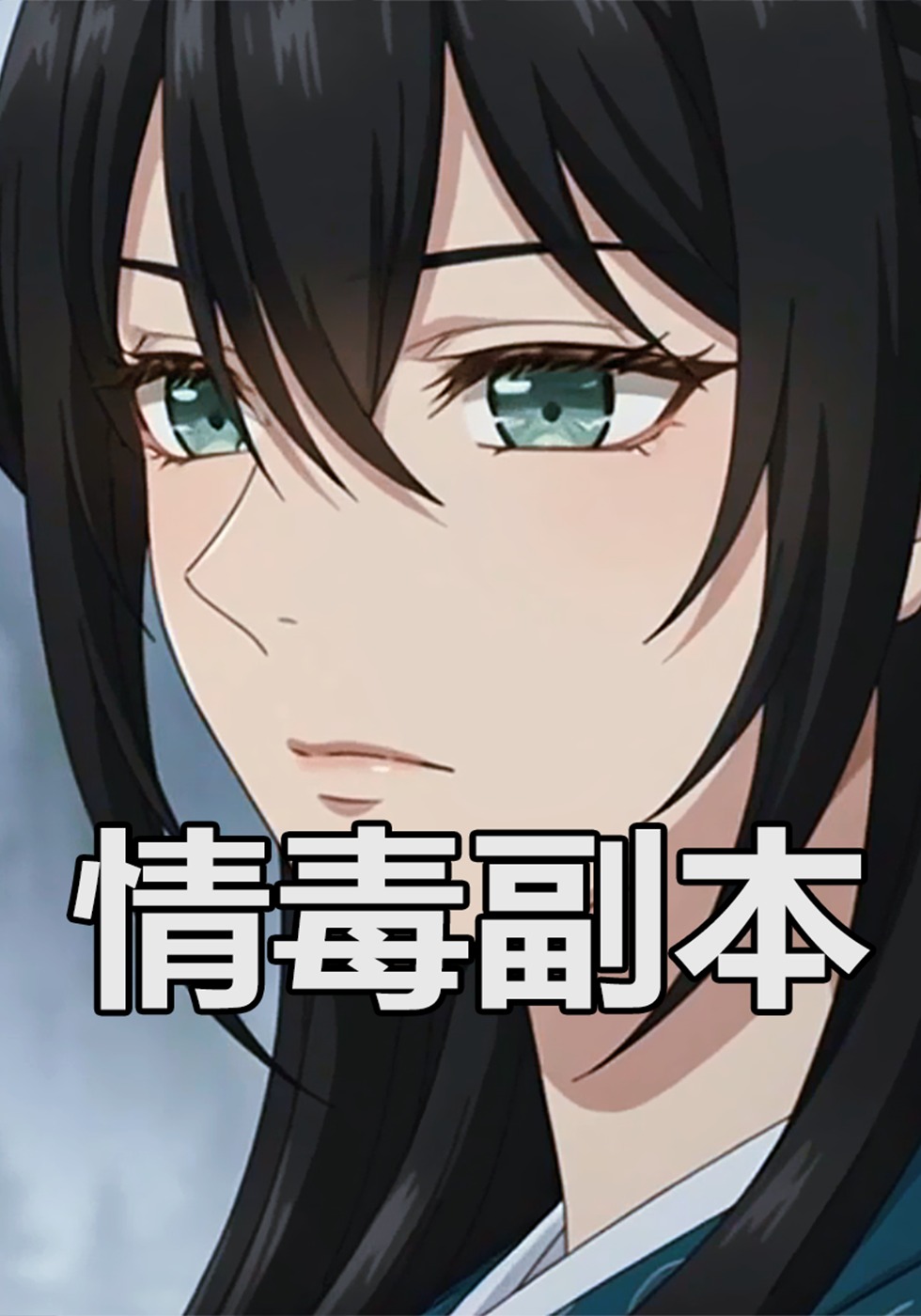 情毒副本