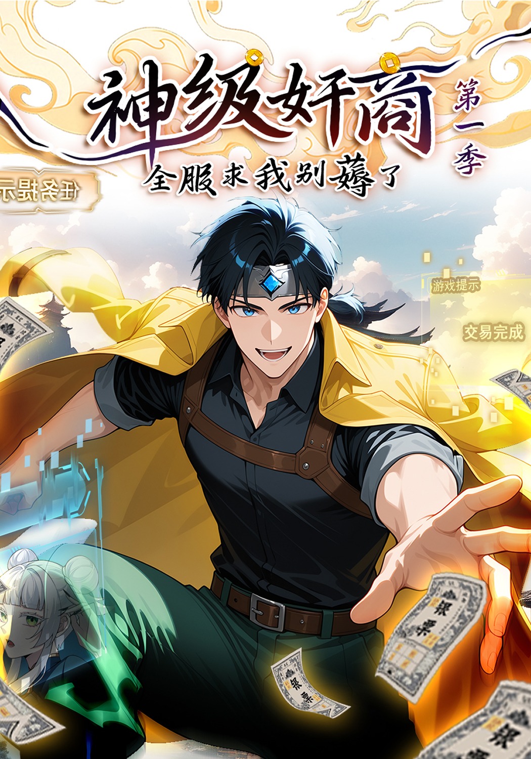 神级奸商：全服求我别薅了第一季