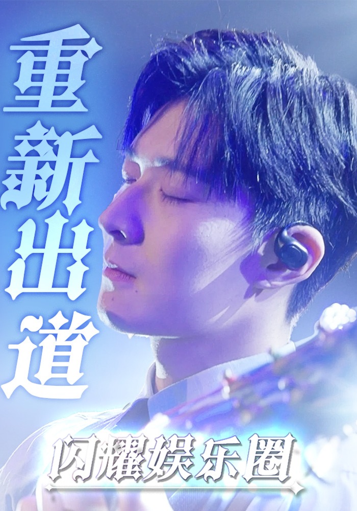重新出道闪耀娱乐圈}