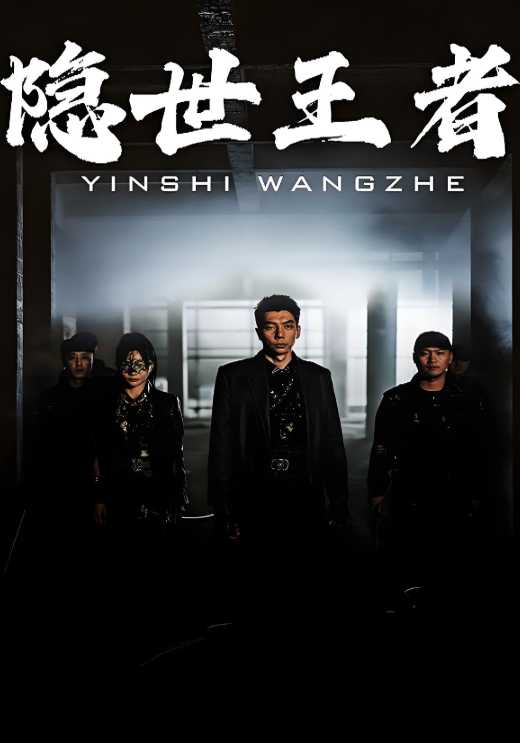 隐世王者}