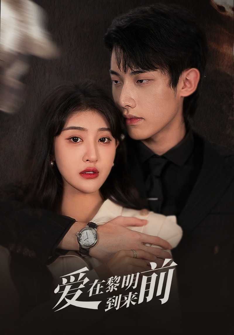 爱在黎明到来前