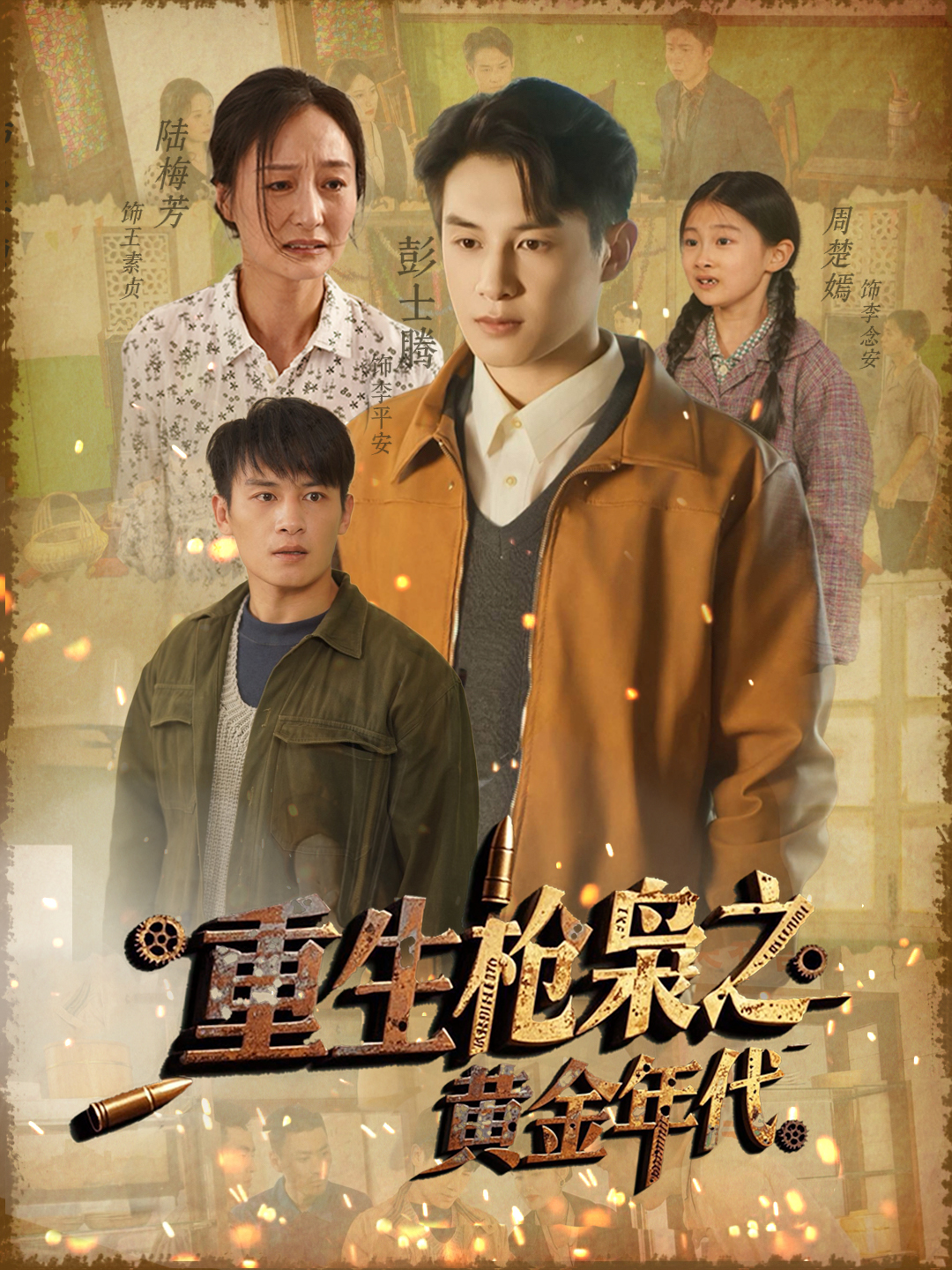 重生枪枭之黄金年代封面图