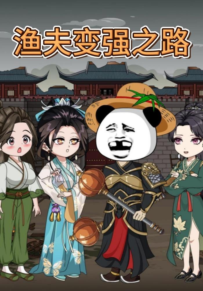 渔夫变强之路