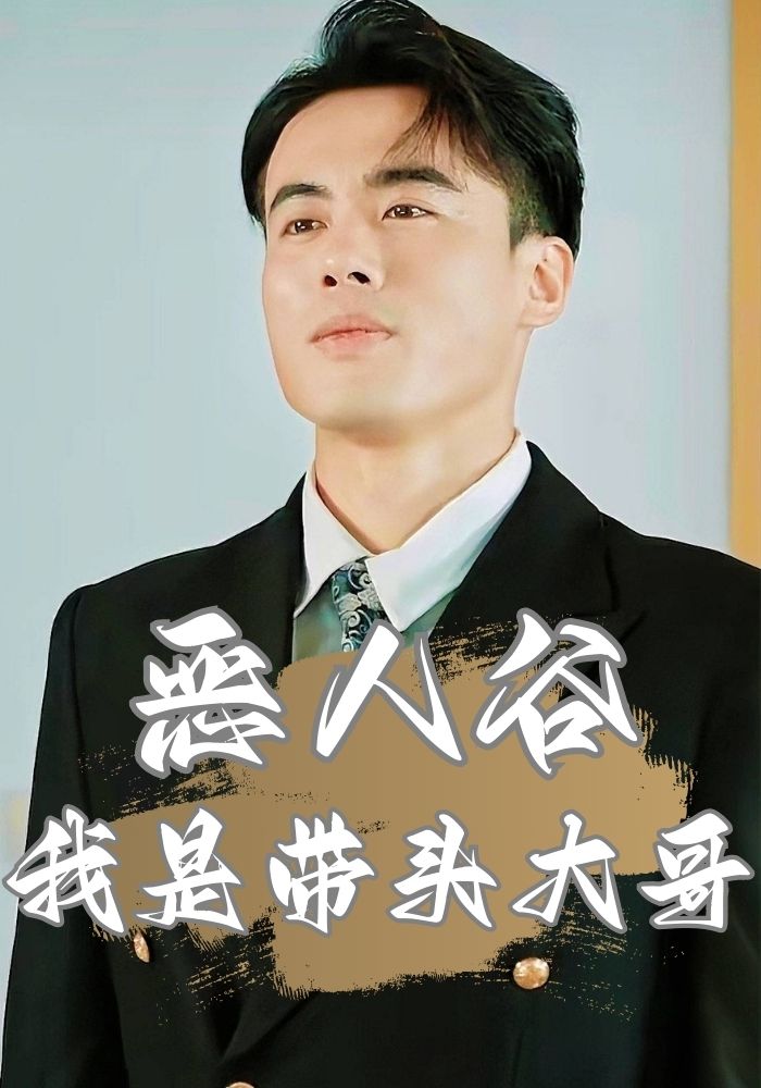恶人谷我是带头大哥封面图