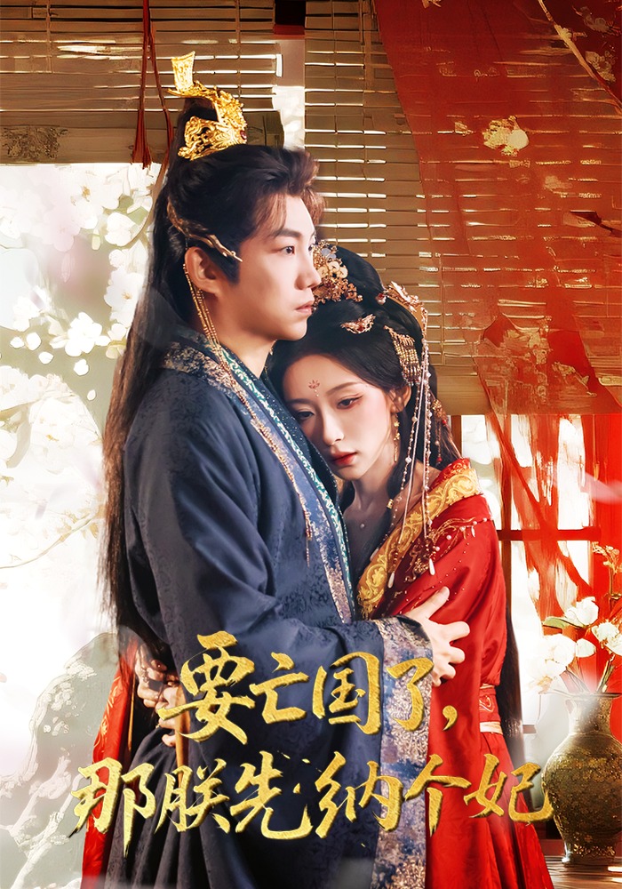 要亡国了,那朕先纳个妃