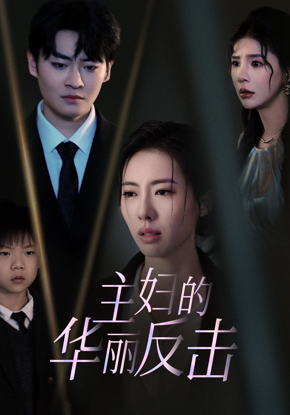 主妇的华丽反击