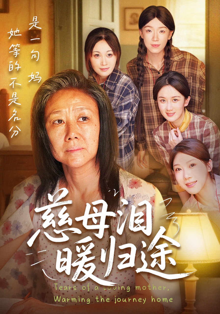 慈母泪暖归途