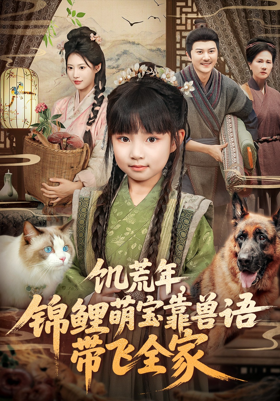 饥荒年锦鲤萌宝靠兽语带飞全家}