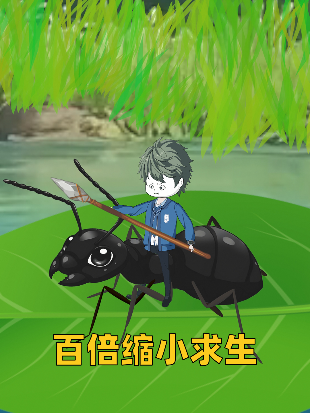 百倍缩小求生