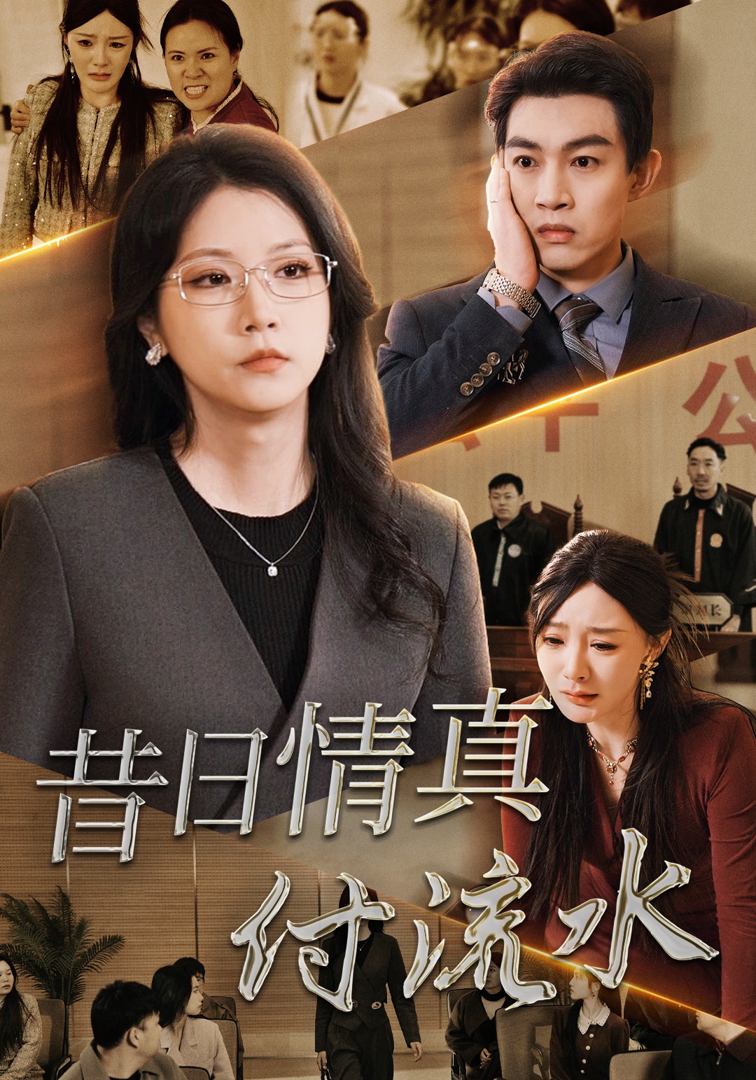 昔日情真付流水