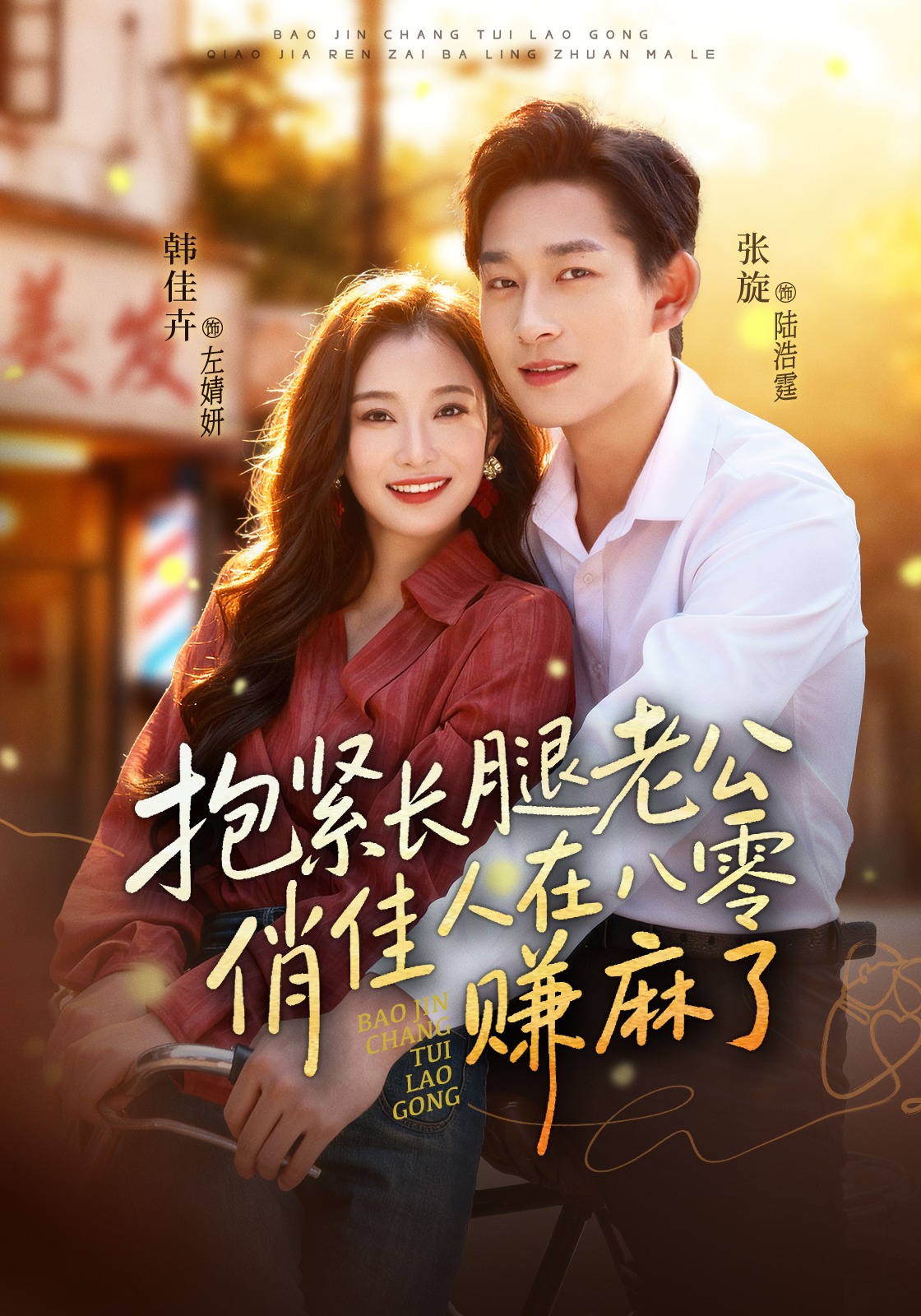 抱紧长腿老公，俏佳人在八零赚麻了封面图