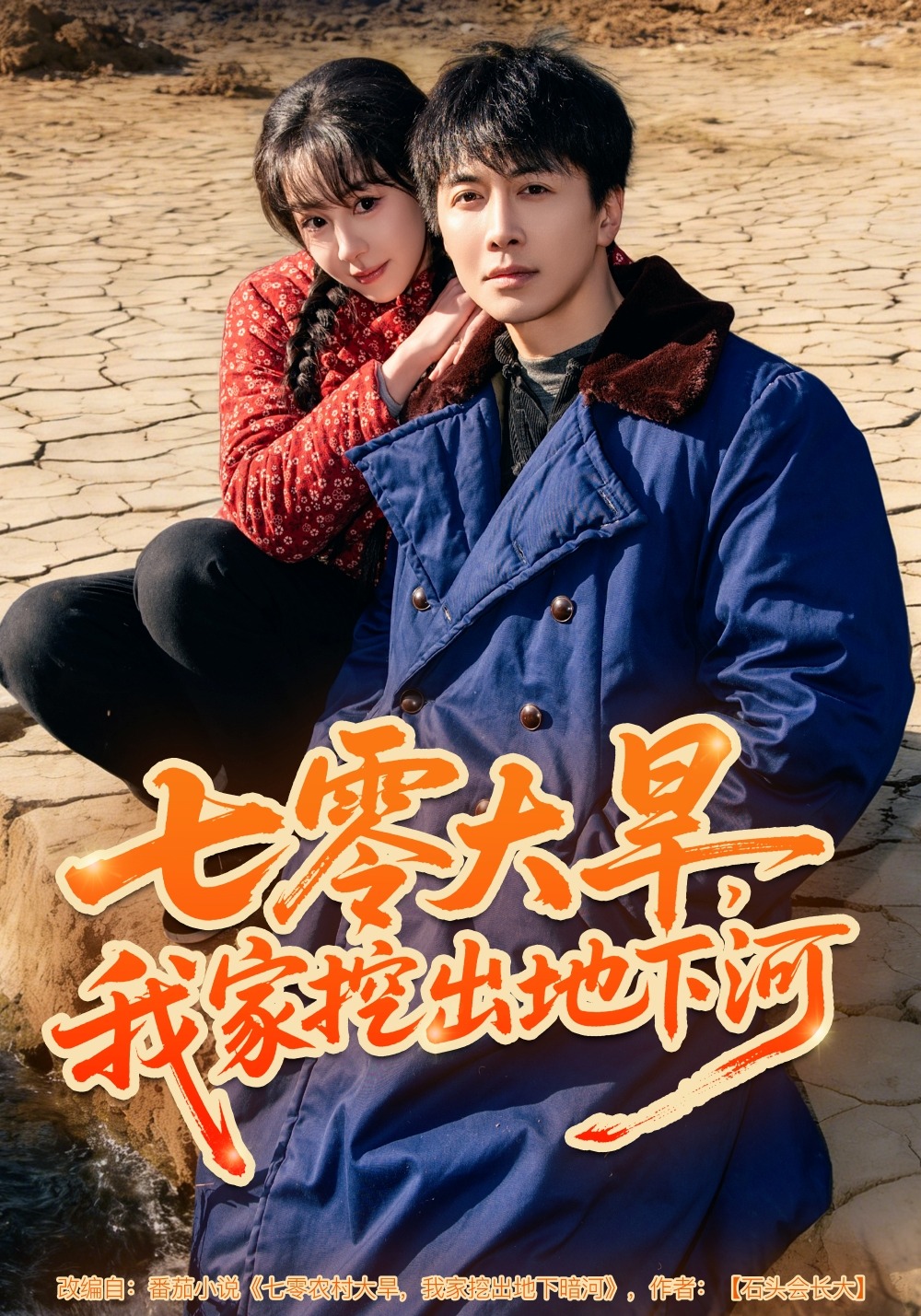 七零大旱我家挖出地下暗河