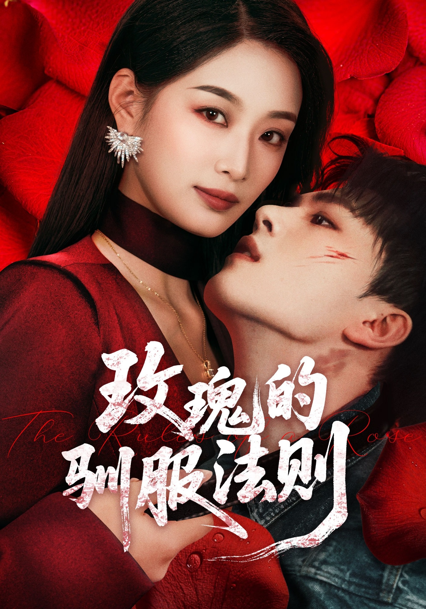 玫瑰的驯服法则}