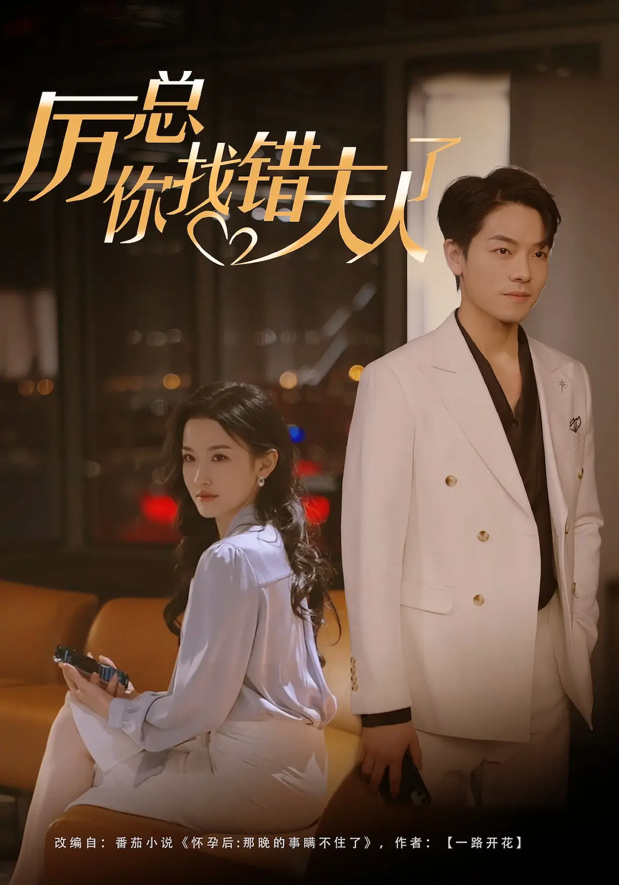 厉总，你找错夫人了