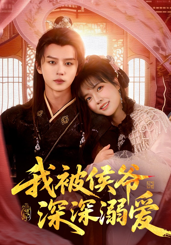 我被侯爷深深溺爱
