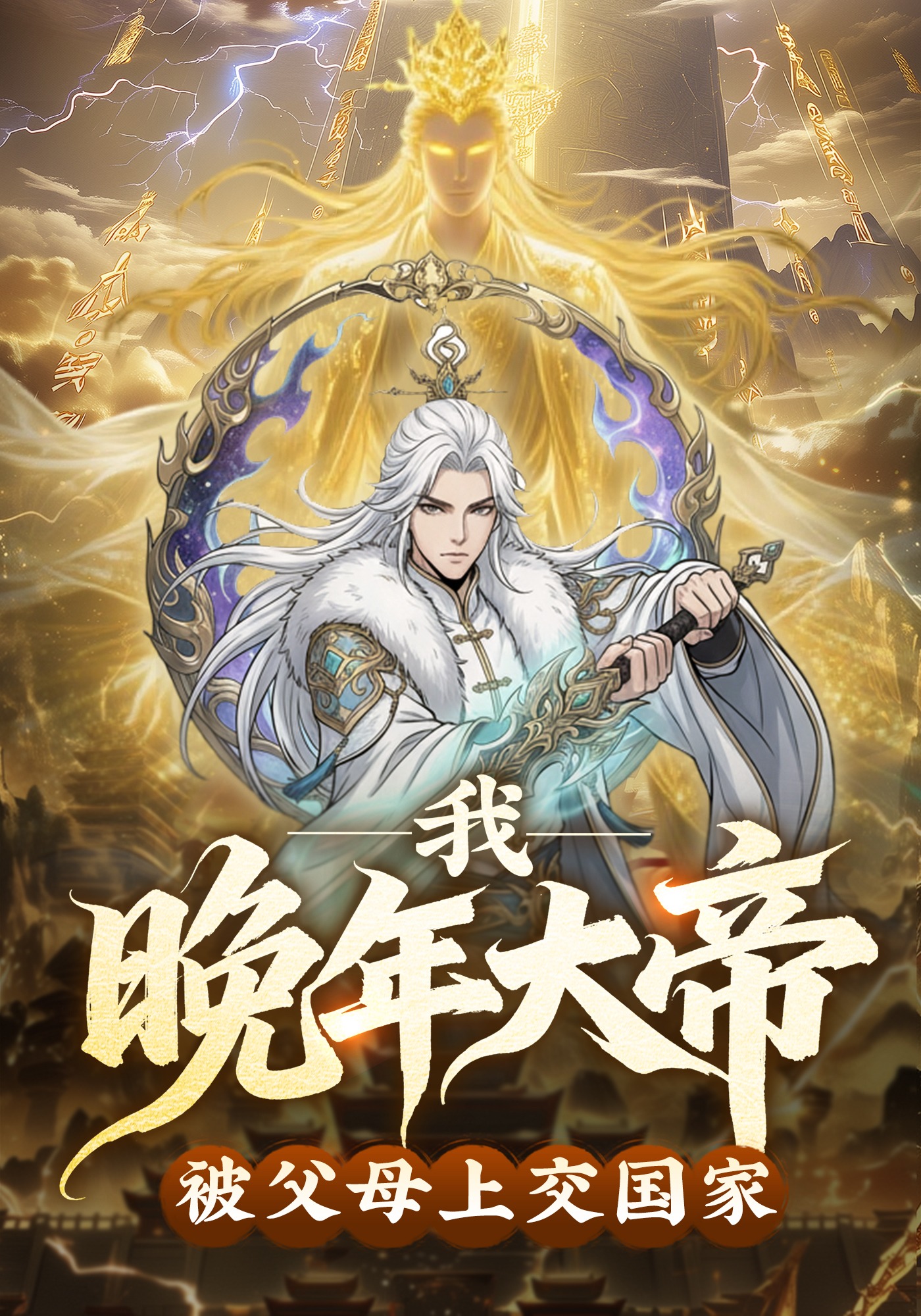 我，晚年大帝，被父母上交国家