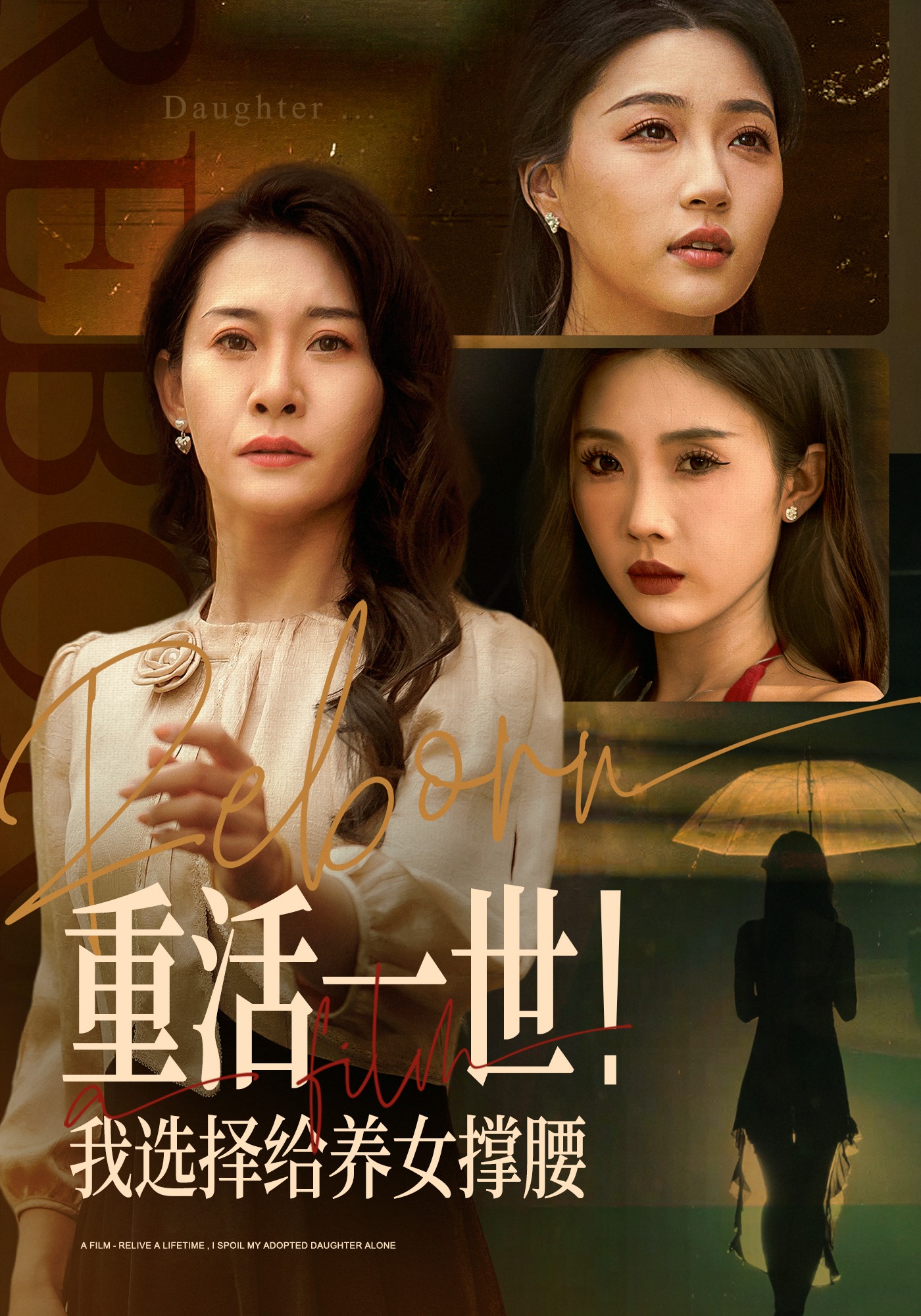 重活一世！我选择给养女撑腰