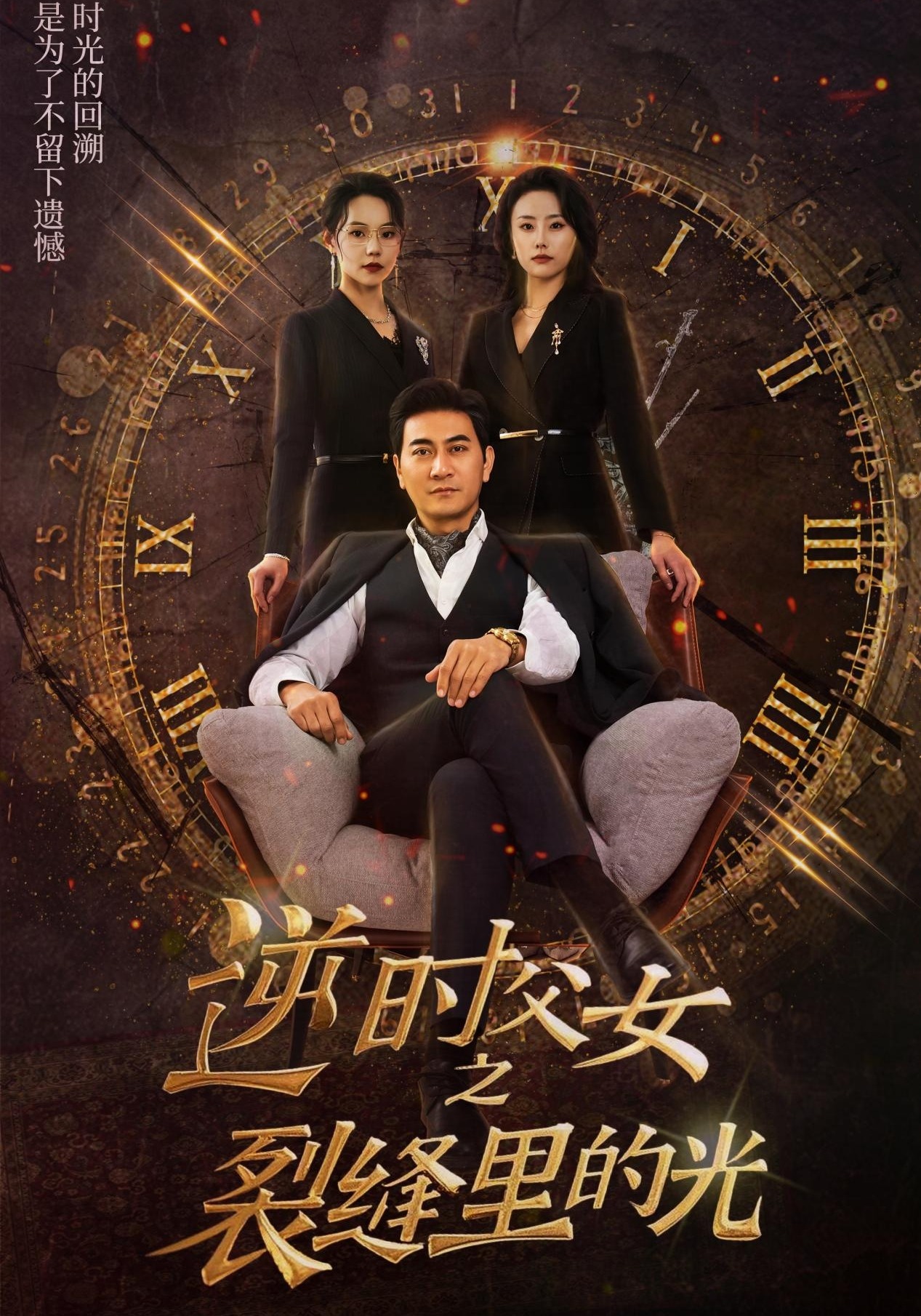 逆时父女之裂缝里的光