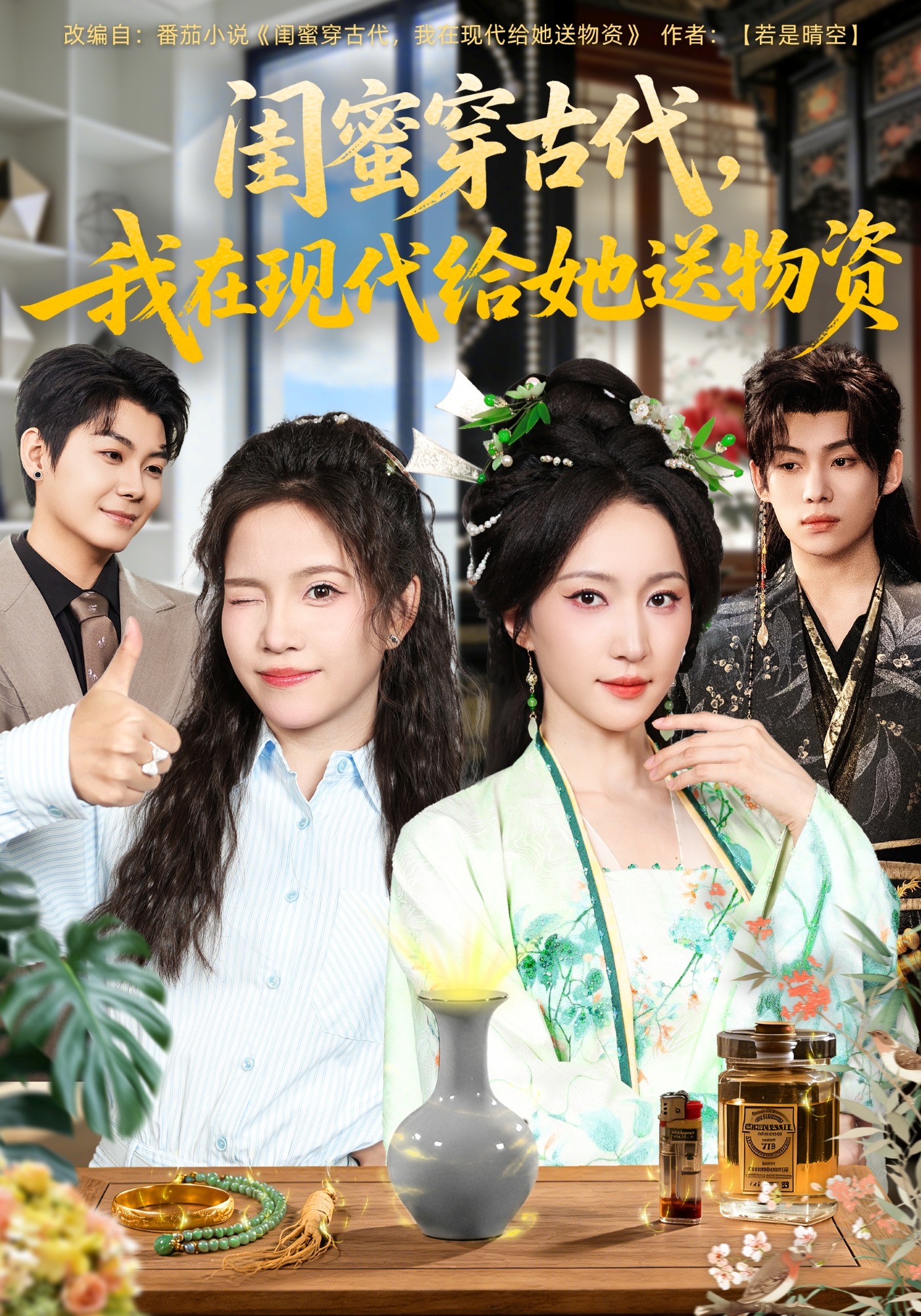 闺蜜穿古代我在现代给她送物资