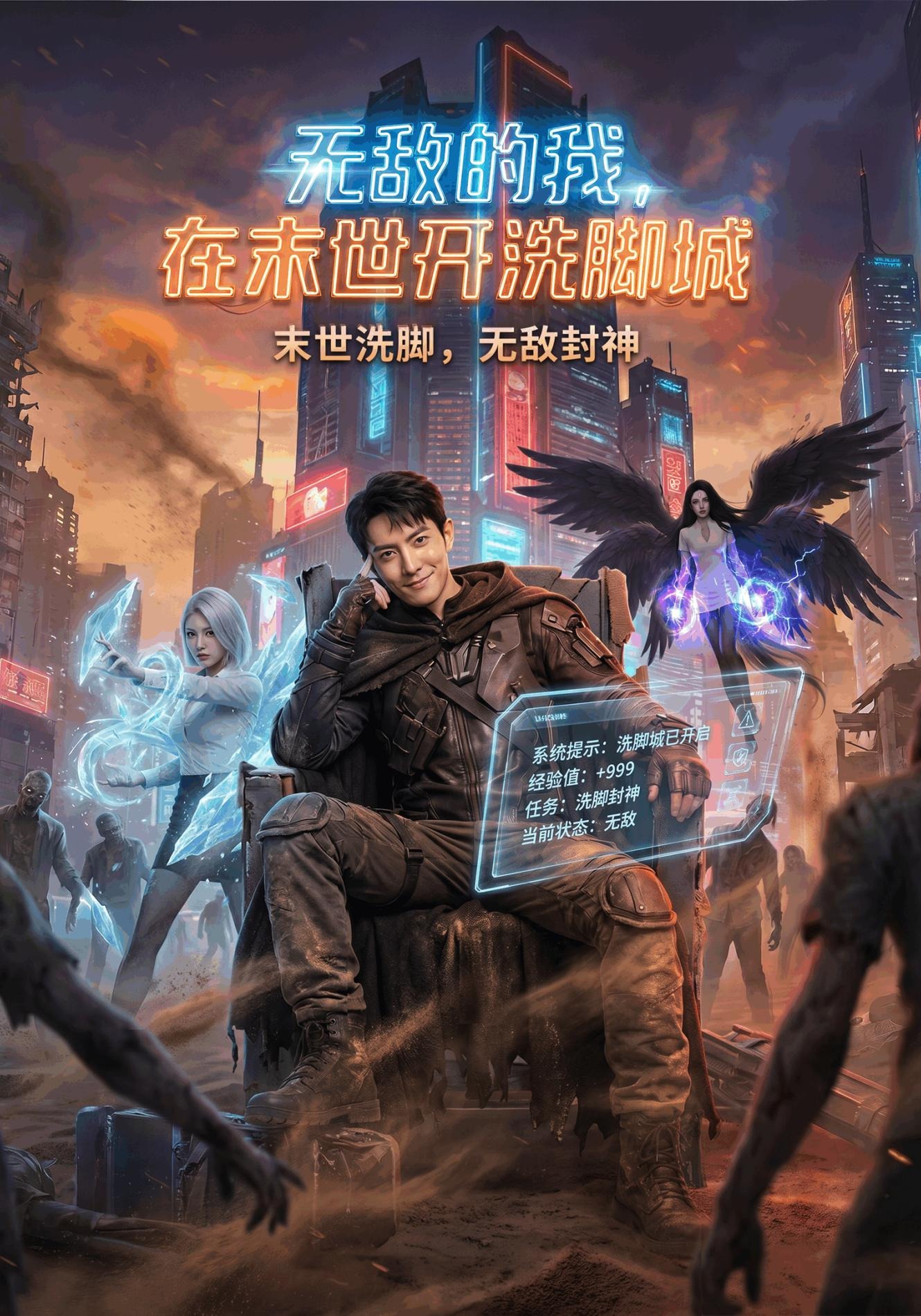 无敌的我，在末世开洗脚城